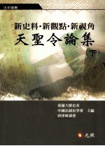 新史料  新观点·新视角  《天圣令论集》  下