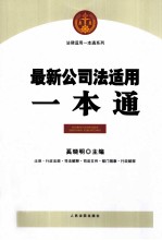 <em>最新</em>公司法适用<em>一本</em><em>通</em>