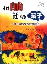 把自由还给孩子  发达国家的教育理念