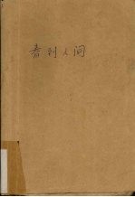 春到人间：<em>译文</em>丛刊：2