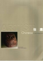 21世纪中国美术家  张肃