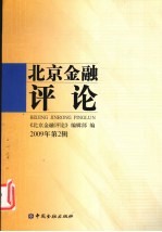 北京<em>金融</em>评论  2009  2辑