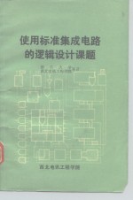 使用标准集成电路的逻<em>辑</em>设计课题
