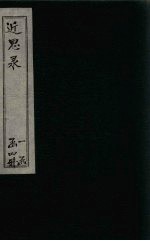 近思录  <em>卷</em><em>3</em>-<em>4</em>