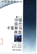 中国现代卡里斯马典型  二十世纪小说人物<em>的</em>修辞论<em>阐释</em>