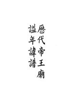 四部备要  史部  <em>历代</em><em>帝王</em>庙谥年讳谱