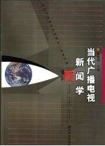 当代<em>广播</em>电视新闻学