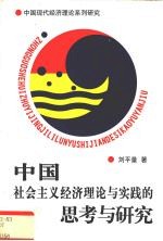 中国社会主义经济理论与实践的思考与<em>研究</em>