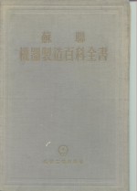 苏联机器制造百科全书  第4部分  机器设计  第13卷