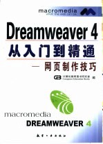 Dreamweaver 4从入门到精通  网页制作实例技巧