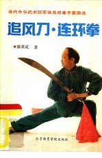 追风刀·连环<em>拳</em>