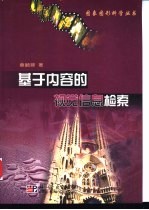 <em>基于</em>内容<em>的</em>视觉<em>信息</em>检索
