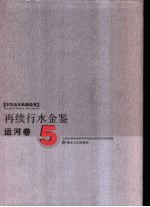 再续行水金鉴  运河卷  5