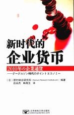 新时代的企业货币  2010年的企业通货