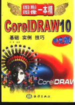 <em>CorelDRAW</em> 10中文版  基础、实例、技巧