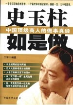 史玉柱如是做：中国顶级商人的做事真经