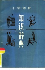 小学体育知识<em>辞典</em>
