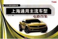 上海<em>通用</em>主流车型<em>电路</em>图集