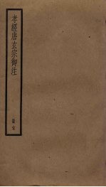 孝经唐玄宗御<em>注</em>