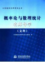 概率论与数理统计名师导<em>学</em>  文科
