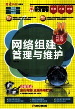 <em>网络</em><em>组建</em>、<em>管理</em><em>与</em>维护