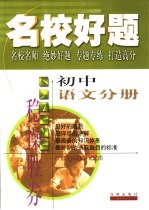 名校好<em>题</em>  初中语文分册