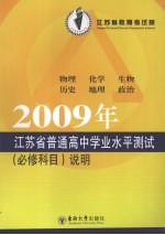 2009年<em>江<em>苏省</em></em>普通高中学业水平测试（必修科目）说明