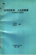 治学的良师  人生的楷模  记导师景才瑞教授