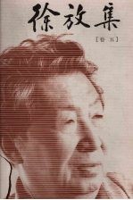 <em>徐放</em>集  卷5  劫馀集