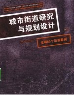 城市街道研究与规划设计  全球50个街道案例