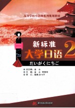 新标准大学日语  第2册
