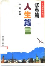 人生箴言  修身篇