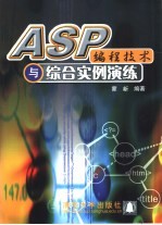 ASP<em>编程</em>技术<em>与</em>综合<em>实例</em>演练