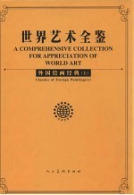 世界艺术全鉴  外国绘画经典  上