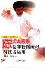 陈氏太极拳竞赛套路练习<em>与</em>技击<em>运用</em>