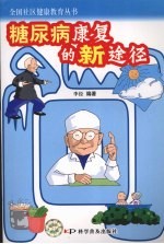 糖尿病<em>康复</em>的新途径