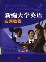 <em>新编</em>大学英语实用<em>教程</em>  学生用书  <em>第</em><em>2</em><em>册</em>