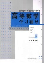 高等数学学习辅导  下