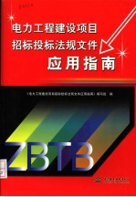 电力工程建设<em>项目</em>招标投标法规文件应用指南