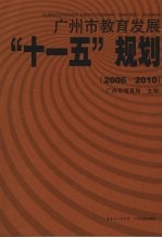广<em>州市</em><em>教育</em>发展“十一五”规划  2006-2010