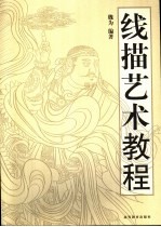 线描艺术<em>教程</em>