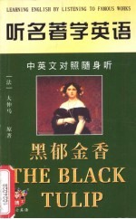 听名著学<em>英语</em>  黑郁金香  中英文对照随身听