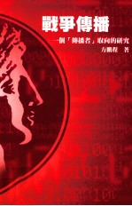 战争传播  一个传播者取向的研究