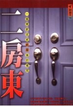 二房东  一个佛教徒被绑屋后的省思