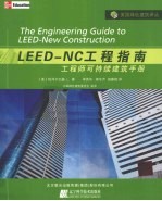 LEED-NC工程指南  工程师可持续建筑<em>手册</em>