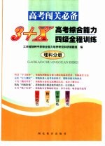 3+X高考<em>综合</em>能力四级全程训练  理科分册
