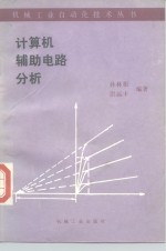 计算机辅助电路分析