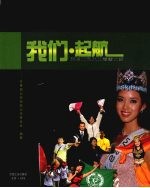 我们·起航：来自北科大的青春故事