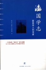 海国学志  留美华人科学家