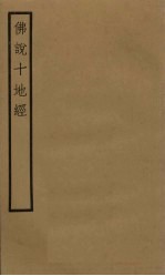 佛说十地经  <em>卷</em><em>7</em>-<em>9</em>
